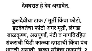 श्री स्वामी समर्थ.....देवघरात हे देव असावेत......