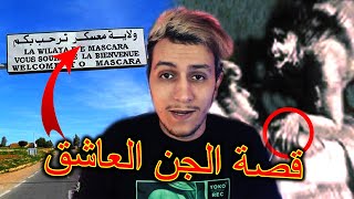 بنت تروي لنا قصّتها مع الجن العاشق بعدما شفيت على يد بلحمر 🔥😥 ( أفضل قصص المتابعين )