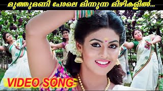 Muthumani Pole | Girls | Malayalam Video Song | Rajeev Alunkal | M G Sreekumar | Manjari | Ineya |