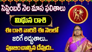 మిథున రాశి ఫలితాలు | Mithuna Rasi Phalithalu September 2024 | Sitasarma Vijayamargam