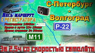 С-Петербург - Волгоград. Трассы М11 "Нева"; ЦКАД; Р-22 "Каспий". От Невы до Волги за 2,5ч.