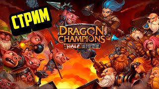 Dragon Champions | Стрим | Первое 11 снаряжение)