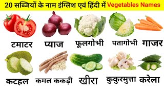 Vegetables name | Vegetables name in english | Sabjiyon ke naam |सब्जियों के नाम