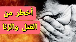 معصية أعظم من القتل والزنا يفعلها الكثيرون دون علم !! فما هي؟