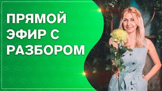 Прямой эфир о современной психосоматике с разбором. Наталья Косырева