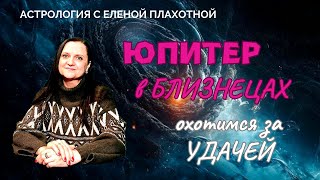 Юпитер в Близнецах ♊ Юпитер в III Доме | III Дом в Стрельце | Удача в астрологии | Натальная карта