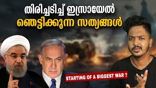 ഇസ്രയേലിന്റെ ഞെട്ടിക്കുന്ന നീക്കം|Israel iran conflict| Retaliation of Israel explained|Sanuf Mohad