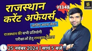 rajasthan current affairs today | 25 November 2024 | current affairs 2024 | Narendra sir | utkarsh