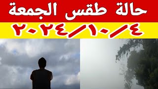 حالة الطقس غدا الجمعة ١٠/٤ ودرجات الحرارة والظواهر الجوية