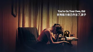 Taylor Swift - You're On Your Own, Kid｜你有能力自己作主了,孩子  中英文字幕｜歌詞