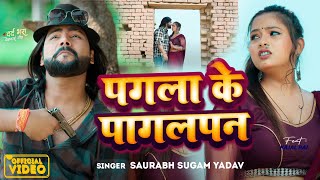 #VIDEO- पगला के पागलपन #Saurabh Sugam Yadav | Pagala Ke Pagalpan #Bhojpuri Song