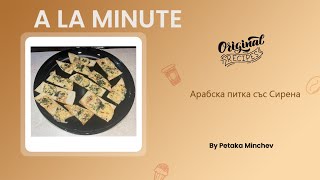 Аламинут/A La Minute