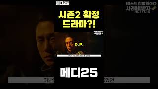 시즌2가 이미 확정된 기대의 화제작들은?! #shorts