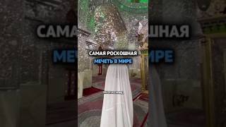 САМАЯ РОСКОШНАЯ МЕЧЕТЬ В МИРЕ ИМАМА АЛИ В ИРАКЕ