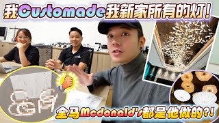 我CustomMade我新家所有的灯！全马Mcdonald‘s的灯都是他按的 ！！