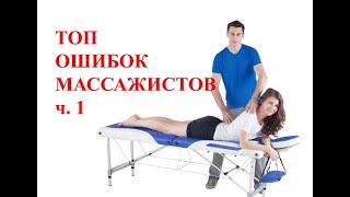 Ошибки массажистов ч. 1