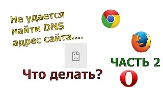 Не удается найти DNS адрес сайта - не работает DNS, не открываются сайты в браузере - Часть 2