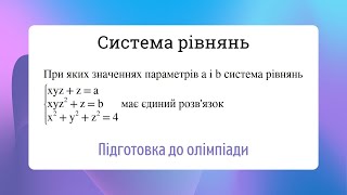 А ти зможеш розв'язати цю систему? Підготовка до олімпіади 9 клас Системи рівнянь