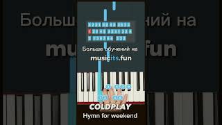 Как играть #Coldplay - Hymn for weekend 🪷🪔на #пианино 🎹 по цифрам 👆 #обучение #tiktok #shorts