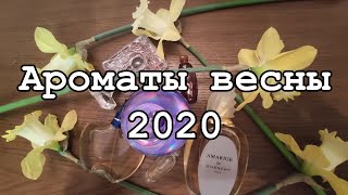 Духи весны 2020. Мои весенние ароматы: Guerlain, Paco Rabanne, Estee Lauder, Salvador Dali, Givenchy