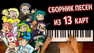 ♦️ 🃏 СБОРНИК ПЕСЕН ИЗ 13 КАРТ ● караоке | PIANO_KARAOKE ● ᴴᴰ + НОТЫ & MIDI