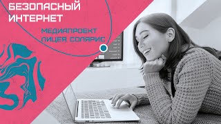 БЕЗОПАСНОЕ ПОЛЬЗОВАНИЕ ИНТЕРНЕТОМ