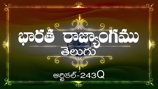 భారత రాజ్యాంగం | Article-243 Q | వివరణతో|  ప్రతిరోజు ఒక ఆర్టికల్ విందాం, మరియు షేర్ చేద్దాం |