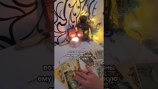 #таро #tarot #отношения #любовь #советоттаро #ответоттаро #мужчинаженщина #мужчина #тароонлайн