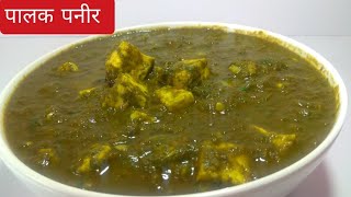 पालक पनीर|How to Make Easy Palak paneer|Spinach and Cottage cheese recipe