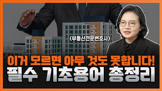 건물주가 되기 위해 반드시 알아야 하는 부동산 기초용어 11가지 | 부동산전문변호사 조세영