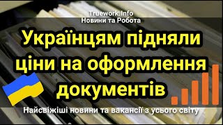 Українцям підняли ціни на оформлення документів | Вартість пакетів  сервісних послуг