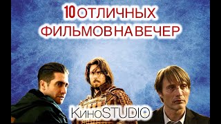 10 ОТЛИЧНЫХ ФИЛЬМОВ НА ВЕЧЕР, КОТОРЫЕ СТОИТ ПОСМОТРЕТЬ | КИНО НА ВЕЧЕР