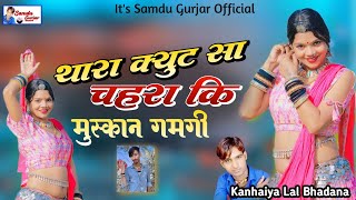 थारा क्यूट सा चहरा कि मुस्कान गमगी || Thara Cute Sa Chara Ki Muskan || Samdu Gurjar || Kanhaiya Lal