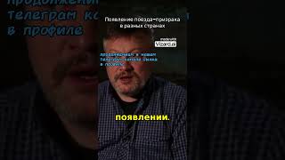 Появление поезда призрака в разных странах