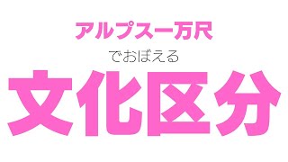 【文化区分】替え歌で覚える歴史【アルプス一万尺】