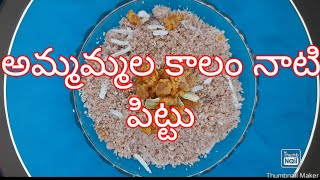 నెల్లూరు పిట్టు/Nellore pittu Recipe/Biyam pindi pittu Recipe in telugu/Healthy pittu Recipe