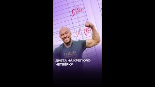 Диета на крепкую четвёрку #физикл #диета #shorts