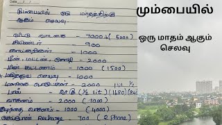 மும்பையில் ஒரு மாதம் ஆகும் செலவு சிக்கனம் கொஞ்சம் தேவை 🤩/#trending #familybudget #mumbailife #money