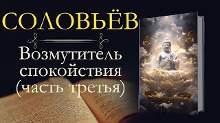 Леонид Васильевич Соловьёв: Возмутитель спокойствия часть третья