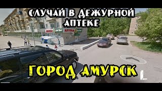 Случай в дежурной аптеке город Амурск