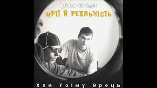 Козуб (Хай Йому Грець) та eMPi - Мрії й реальність (2008)