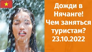 В Нячанге пошли ДОЖДИ! / Привет, Казахстан! /  Экстрим в городе!