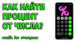 КАК ПОСЧИТАТЬ ПРОЦЕНТЫ НА КАЛЬКУЛЯТОРЕ ТЕЛЕФОНА? МАТЕМАТИКА ДЛЯ ВСЕХ