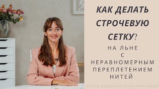 Как сделать строчевую сетку | Урок вышивки