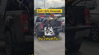 รู้แต่ว่ายี่ห้อ Kawasaki  แต่รุ่นไหนครับ..#kawasaki #serpico