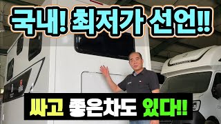 캠핑카! 전국 최저가 선언? 싸고 좋은차는없다? 모터홈 긴장 하세요! 신차 이가격 말이돼? korean camping channel