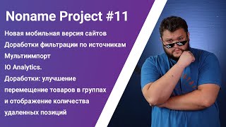 NoName Project#11 (23.09.2019)