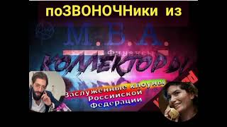 Телефонных коллекторов МБА , НСВ и Эверест троллю за чужой долг. Часть 1-я., дек.2023 г.