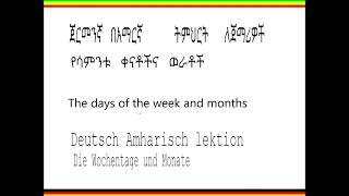 Deutsch Amharisch Lektion  ጀርመንኛ በአማርኛ ትምህርት  German Amharic Lesson