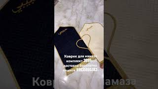 Коврик для намаза комплект номер для заказа 89935860783 #коран #нашид #карим #альнаср